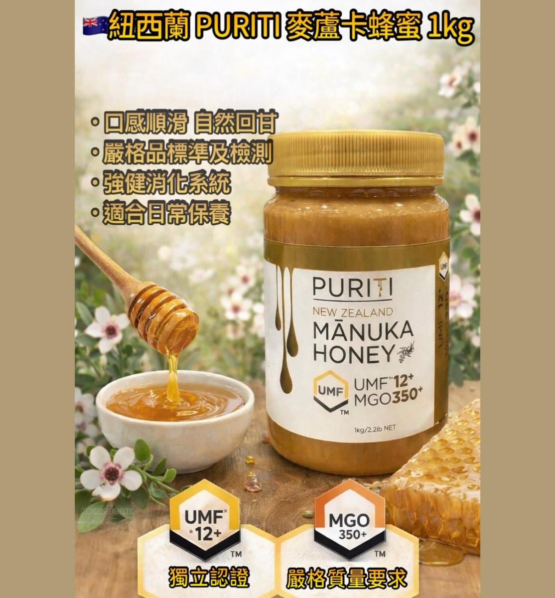 紐西蘭PURITI Premium Pure Raw Manuka Honey麥蘆卡蜂蜜UMF 12+ MGO