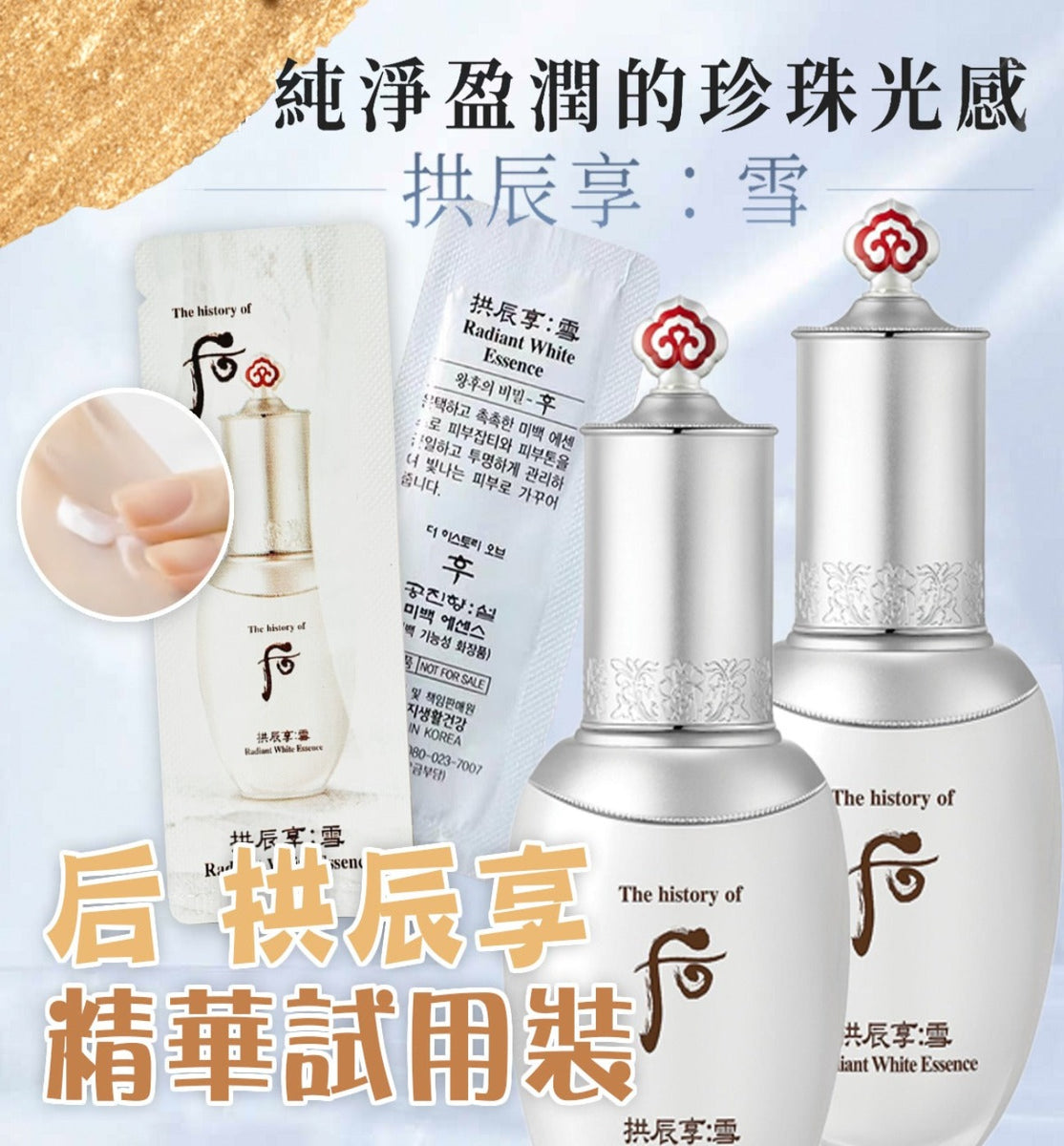 韓國Whoo 后美拱辰享雪白精華試用裝– Fun Mart HK