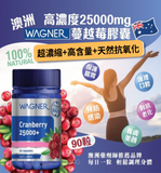 【現貨】澳洲 Wagner Cranberry 高濃度25000mg蔓越莓膠囊90粒，[A] $75/1樽，[B] $195/3樽 (平均$65/樽) 《不計印商品》