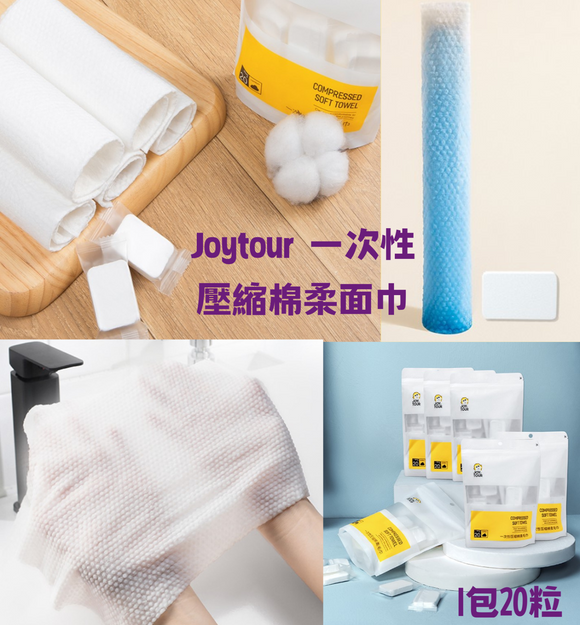【現貨】 Joytour 一次性壓縮棉柔面巾1包20粒，[A] $12/1包共20粒，[B] $20/2包共40粒