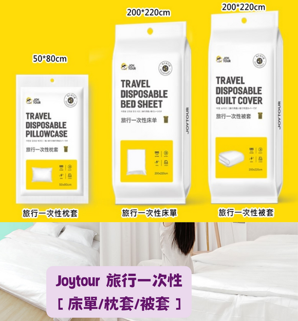 【現貨】Joytour 旅行一次性【床單/枕套/被套】，[A] $11/被袋1件，[B] $13/床單2件，[C] $12/枕套5件