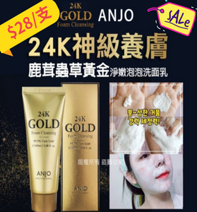 【精選優惠】【超抵價】 $28 購買韓國 ANJO 神級養膚 24K黃金淨嫩泡泡洗面乳100ml《不計印商品》