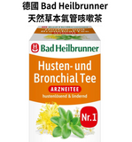 【現貨】$22 購買 德國 Bad Heilbrunner Husten- und Bronchial Tee 天然草本氣管咳嗽茶 1盒8包