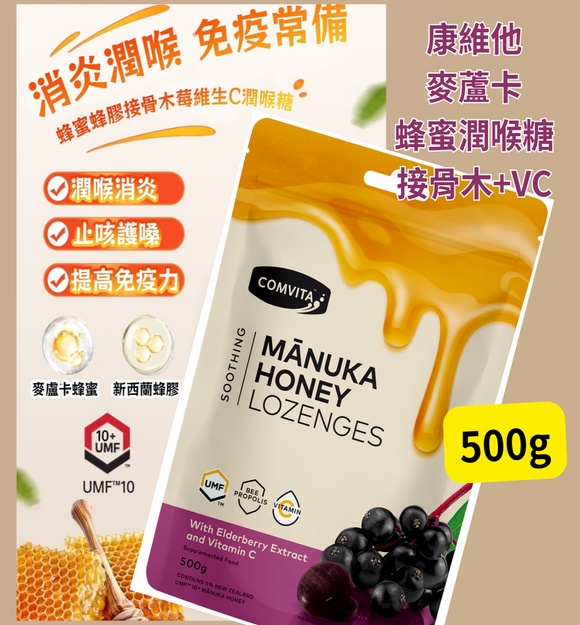 【現貨】Comvita 康維他麥蘆卡蜂蜜潤喉糖接骨木果味 500g,$145/包 《不計印商品》