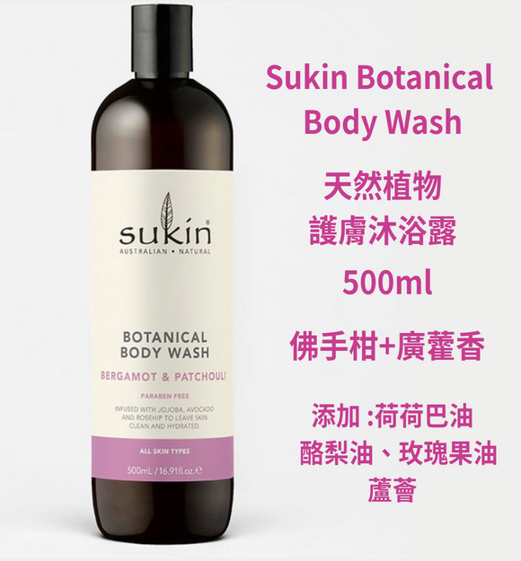 【現貨】澳洲 Sukin Botanical Body Wash天然植物護膚沐浴露 -佛手柑+廣藿香 500ml,$68/支