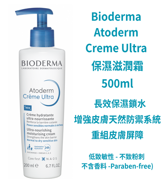 【現貨】Bioderma Atoderm Creme Ultra 保濕滋潤霜 500ml ，$105/樽《不計印商品》