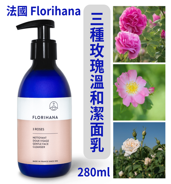 【訂貨: Florihana - 12月團】法國 Florihana 3種玫瑰溫和潔面乳 3 Roses Gentle Face Cleanser 280ml， $228/樽，凡訂購 Florihana 產品滿$400，包寄  自助柜/自提點 免運費!! 【包郵不夾單，原箱單獨立出貨】 《不計印商品》