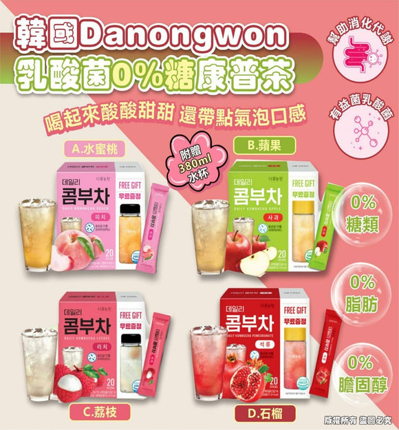 【現貨】韓國 Danongwon 乳酸菌 0%糖康普茶(附贈350ml水杯),4款口味任擇,$68/1盒,$116/2盒 (平均$58/盒)