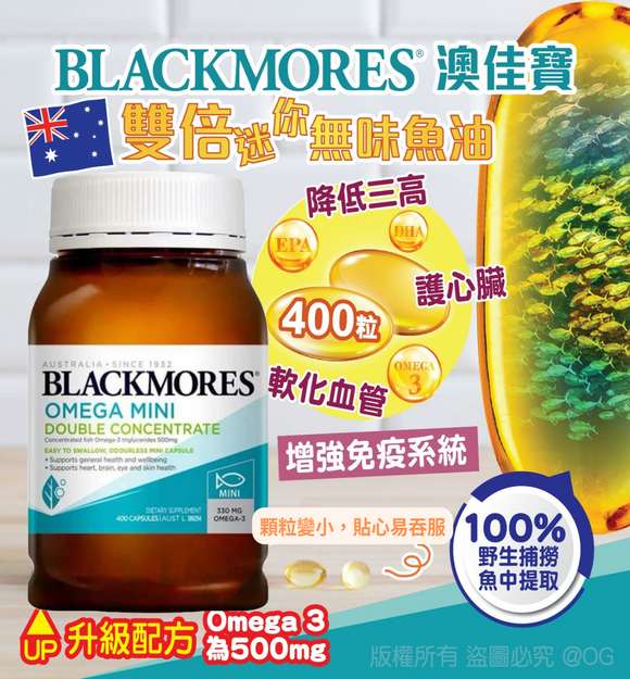【現貨】Blackmores Omega Mini Double Concentrate 雙倍迷你無味魚油膠囊 400粒,$175/樽《不計印商品》