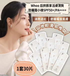 【現貨】Whoo 后拱辰享活膚清爽防曬霜小樣SPF50+/PA++++ (1袋30片)，$39/30片