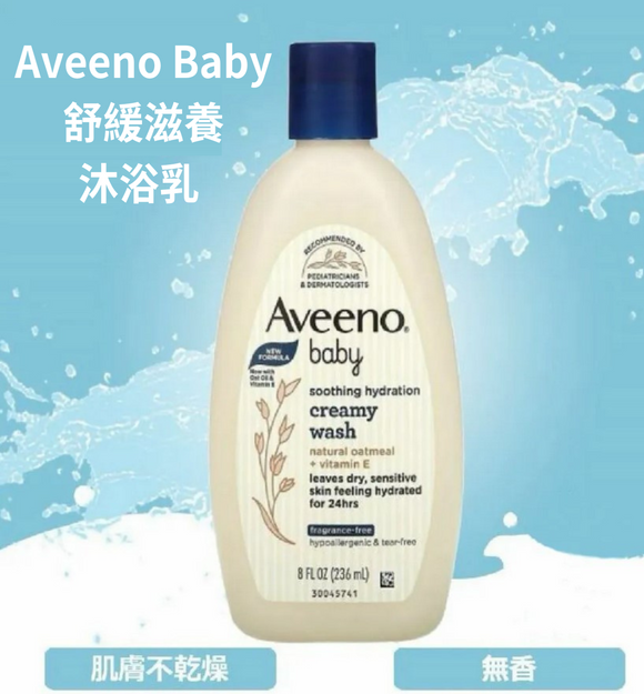 【訂: 8月上旬】Aveeno Baby Soothing Hydration Creamy Wash舒緩滋養沐浴乳 236ml，$29/支