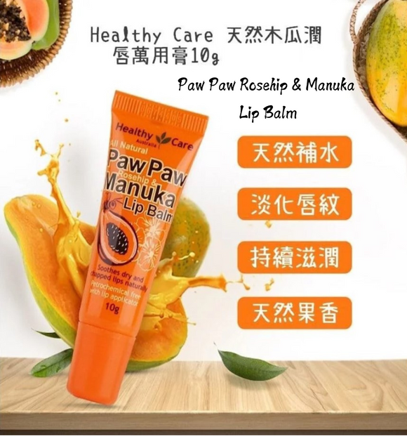 【現貨】Healthy Care Paw Paw Rosehip & Manuka Lip Balm天然木瓜潤唇萬用膏10g，[A] $24/支，[B] $39/2支 (平均$19.5/支)