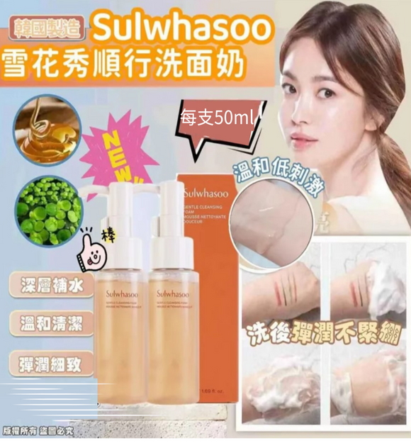 【訂: 11月上旬】Sulwhasoo 雪花秀順行洗面奶 50ml，[A] $42/支，[B] $79/2支 (平均$39.5/支)