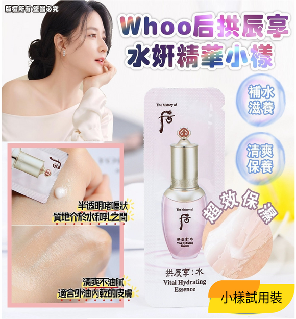 【現貨】韓國 Whoo 后拱辰享水妍精華 試用裝，[A] $30/30小包，[B] $99/120小包