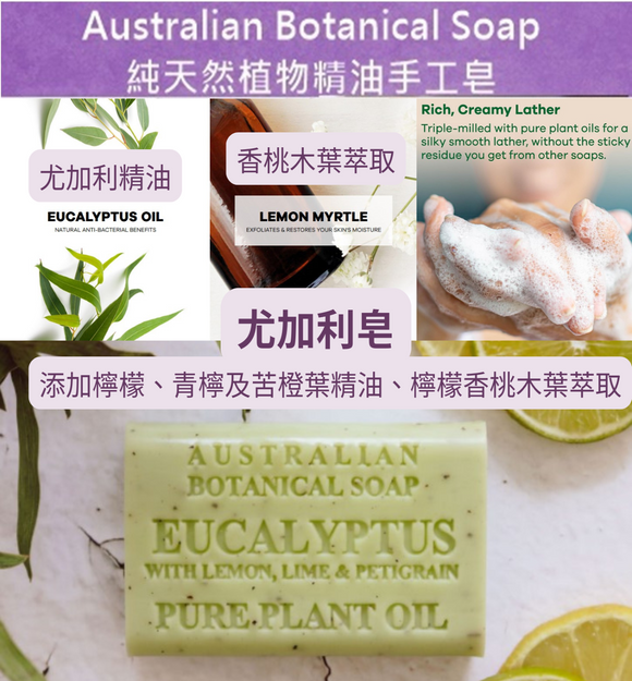 【訂: 12月下旬】澳洲Australian Botanical Soap 純天然植物精油手工皂Eucalyptus Soap with Lemon, Lime and Petitgrain尤加利皂200g ，[A] $30 / 1件，[B] $50/2件 (平均$25件)