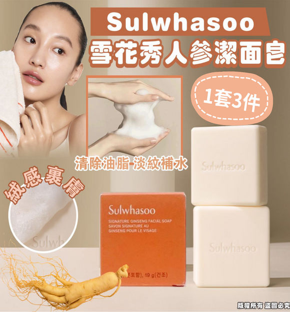 【現貨】 韓國 Sulwhasoo 雪花秀人蔘潔面皂 25g 中樣 (1套3件),$48/1套3件,平均$16/件