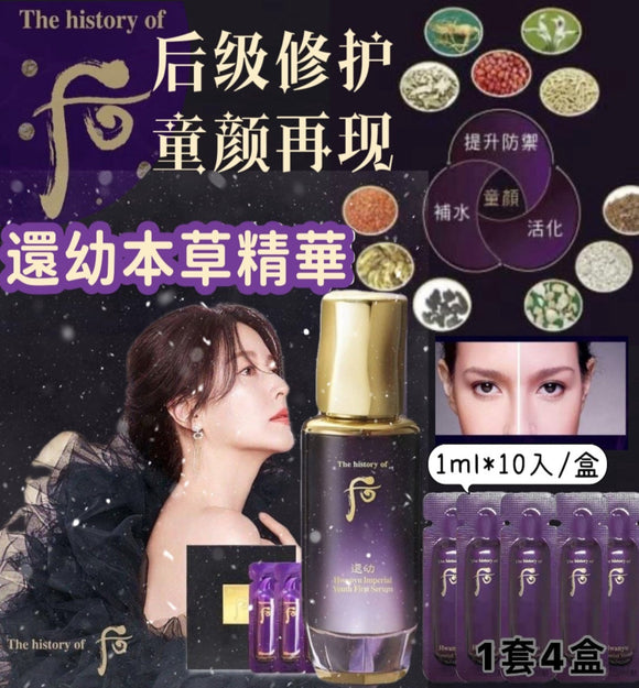 【現貨】 Whoo 還幼本草精華1套10小包  試用裝，[A] $35/10小包，[B]$119/40小包《不計印商品》