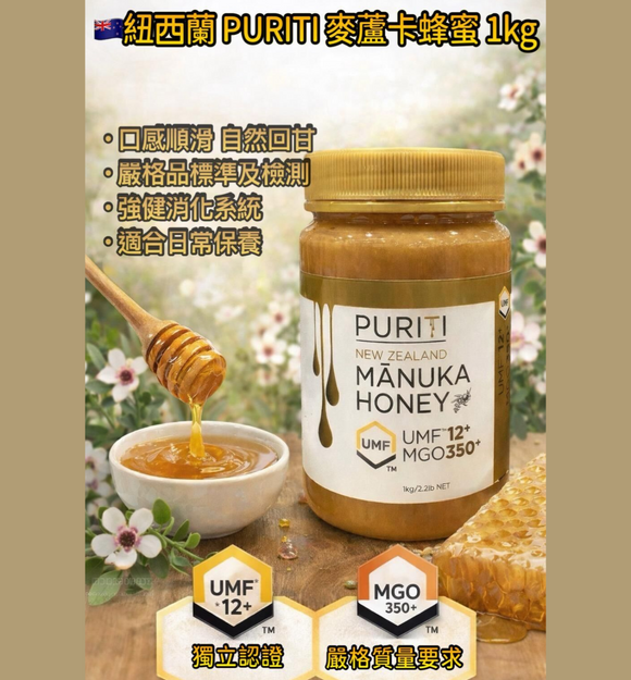 紐西蘭PURITI Premium Pure Raw Manuka Honey麥蘆卡蜂蜜UMF 12+ MGO