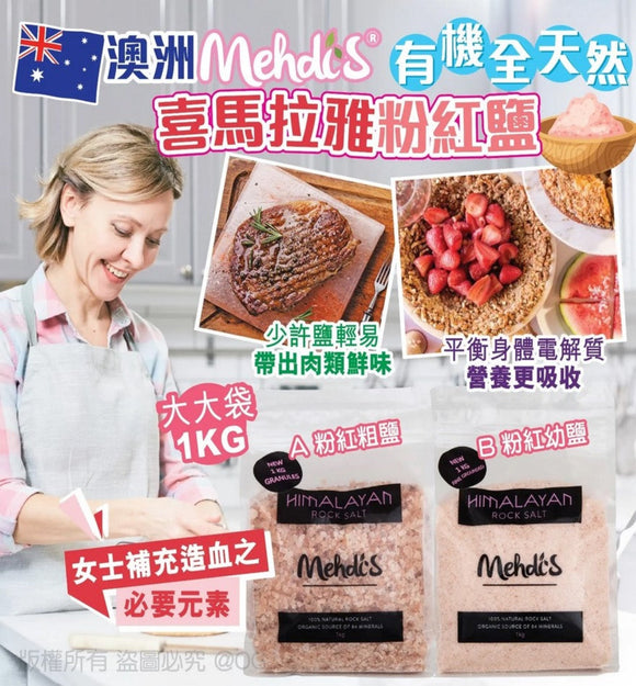 【現貨】$39 購買澳洲 Mehdi's 有機喜馬拉雅粉紅鹽1kg，[A] 粉紅粗鹽，[B] 粉紅幼鹽
