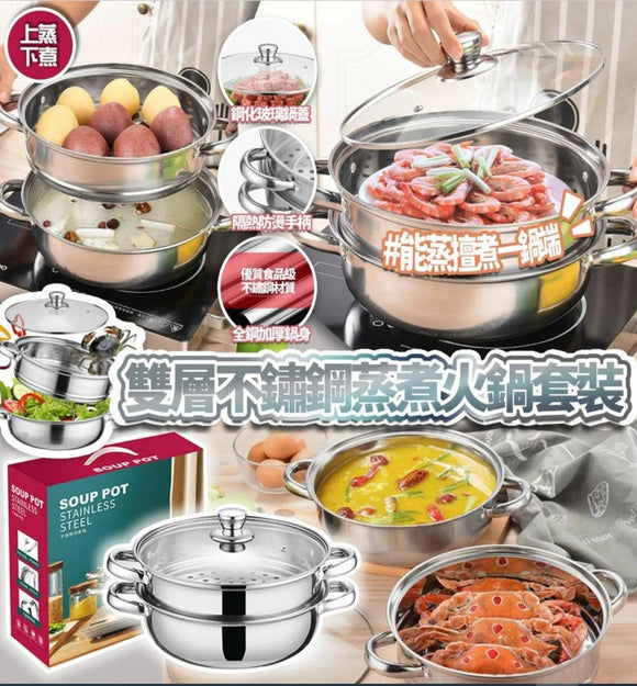 【現貨】雙層不鏽鋼蒸煮火鍋連蓋套裝,$58/套