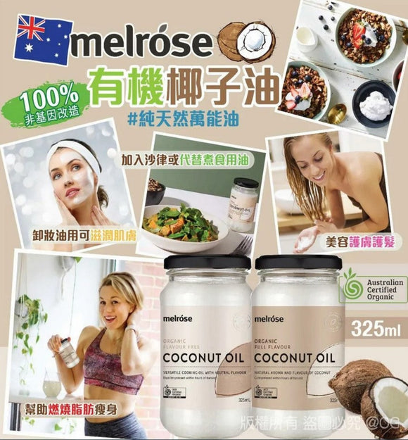 【現貨】澳洲 Melrose 有機椰子油 325ml, $45/1樽(無味), $49/1樽(原味),$74/2樽 (無味),$84/2樽(原味)