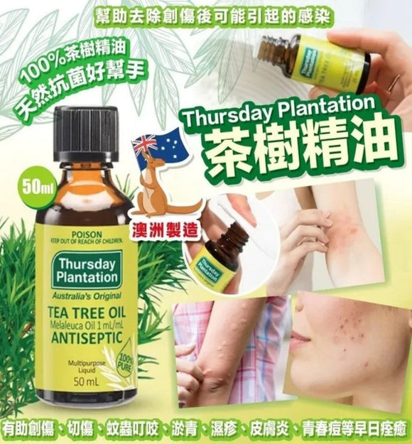 【現貨】澳洲 Thursday Plantation 純茶樹精油 50ml，$95/支，《不計印商品》