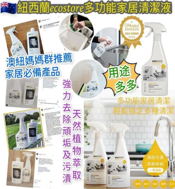【現貨】紐西蘭 Ecostore Multi-purpose Cleaner多功能家居清潔液 500ml,$45/支