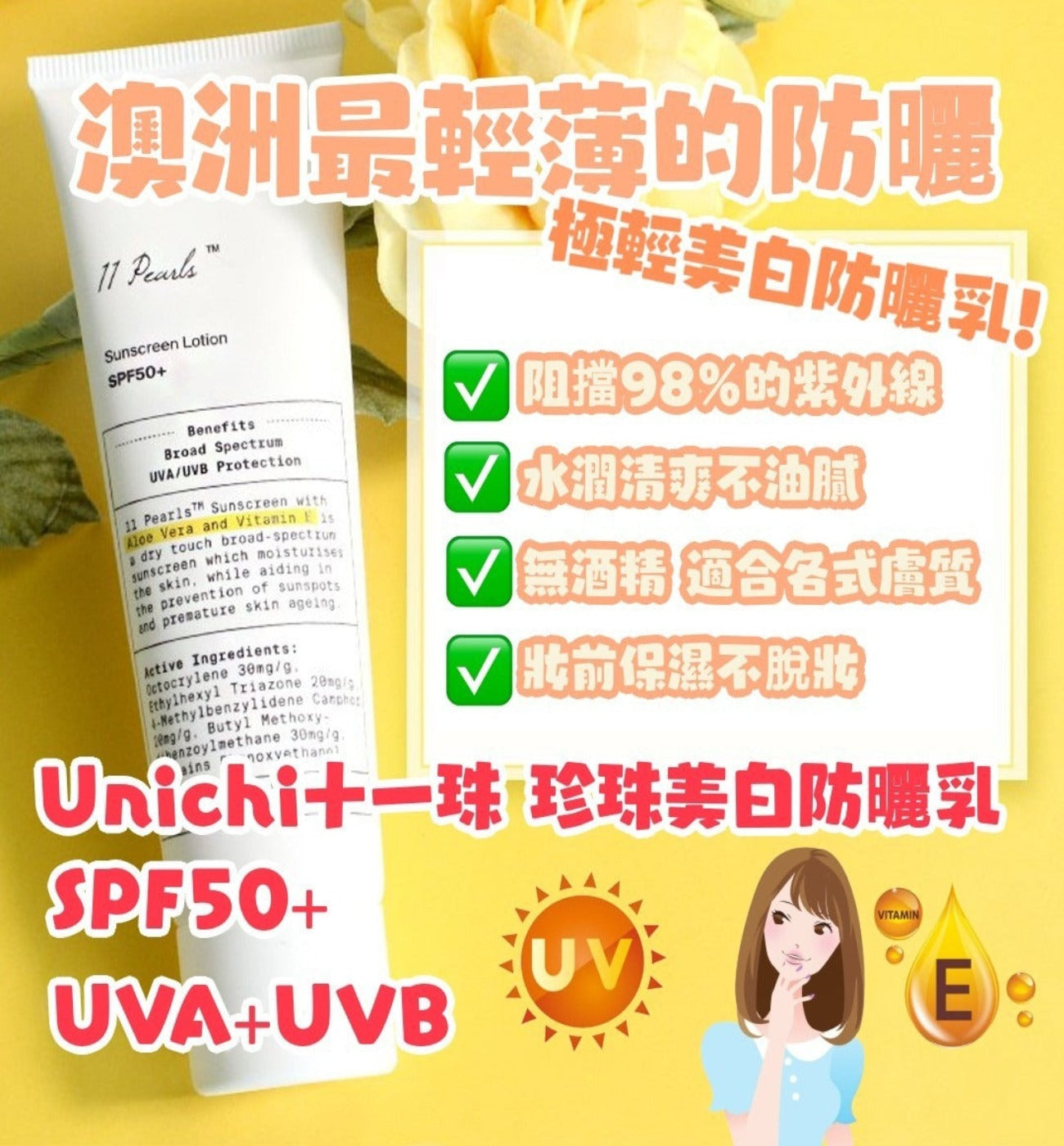 【現貨】$88 購買澳洲 Unichi 11 PEARLS <十一珠>水感美白保濕防曬乳SPF50+ 60mL 《不計印商品》