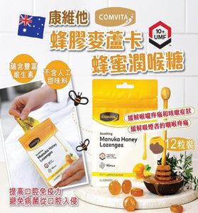 【現貨】康維他 Comvita 蜂膠麥蘆卡蜂蜜潤喉糖 12粒裝，$29/包《不計印商品》