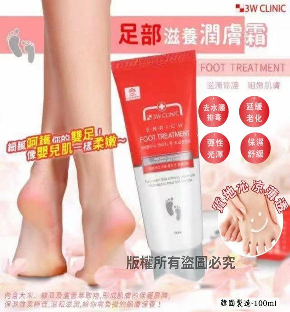 【現貨】韓國 3W CLINIC Enrich Foot Treatment纖腿修護乳 100ml，$24/支