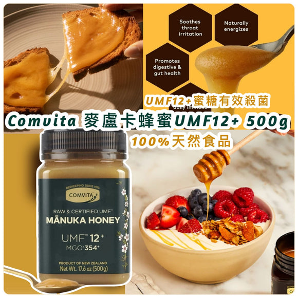 【現貨】Comvita Manuka Honey康維他麥蘆卡蜂蜜 UMF12+ (MGO354) 500g,$218/樽,《不計印商品》