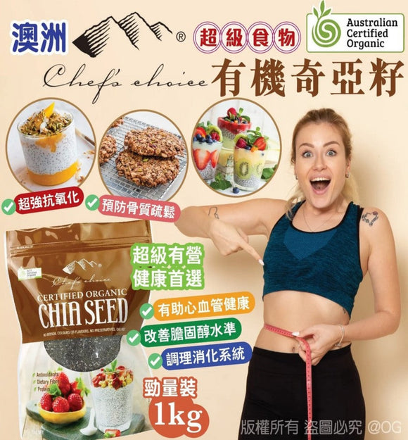 【現貨】Chefs Choice 有機奇亞籽 1kg,$109/包《不計印商品》