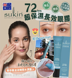 【現貨】 澳洲 Sukin 72小時 長效超保濕眼部凝膠 15ml (1套3支)，[A] $69/1套共3支，[B] $118/2套共6支 (平均$19.7/支)