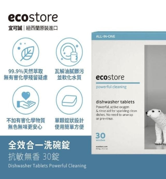 【訂: 1月下旬】 紐西蘭 Ecostore Dishwasher Tablets 全效合一洗碗錠 (1盒30粒)， $75/1盒《不計印商品》
