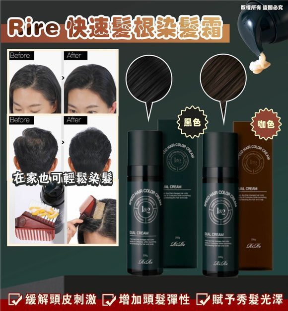 【現貨】韓國 Rire 快速髮根染髮霜，$69/1支，$130/2支 (平均$65/支)