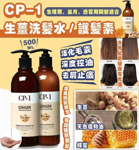 【現貨】$55 購買 韓國CP-1 生薑洗髮水 或 生薑護髮素 500ml *1支