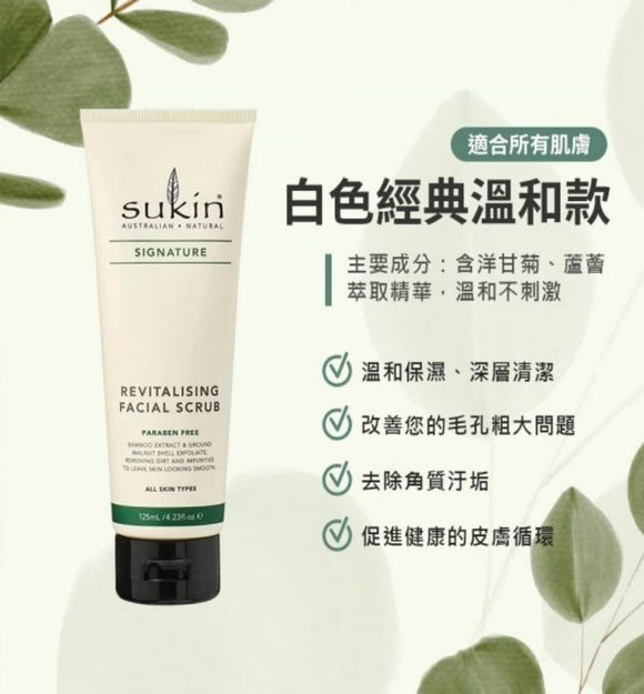 【訂: 1月下旬】澳洲 Sukin Signature 天然面部去角質磨砂膏 125ml，[A] $25/支，[B] $45/2支 (平均$22.5/支)