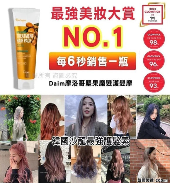 【現貨】韓國製造Daim摩洛哥堅果魔髮護髮膜200ml，[A] $35/支，[B]$75/3支 (平均$25/支)