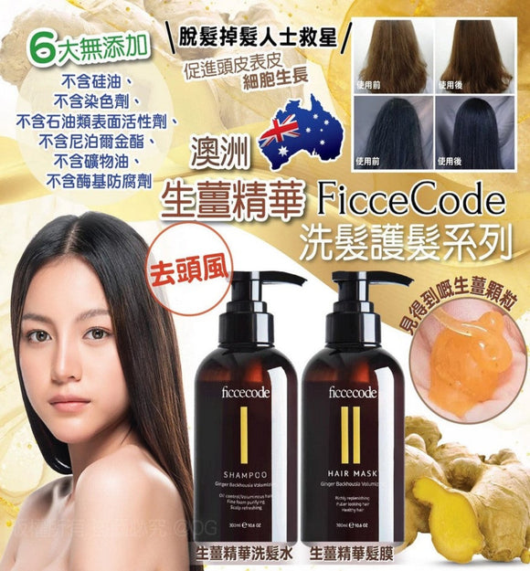 【現貨 】$69 購買澳洲 Ficcecode Ginger Backhousia Shampoo/Hair Mask 生薑精華洗髮水或生薑精華髮膜300ml*1支
