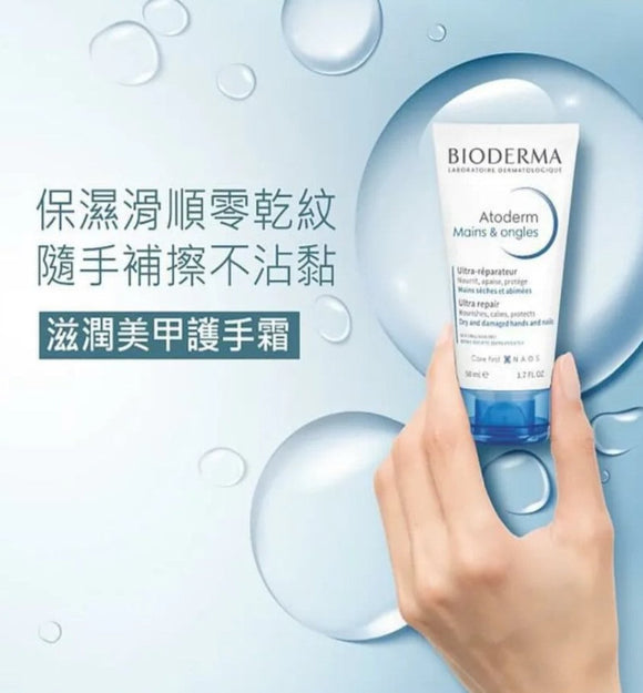 【訂: 12月上旬】Bioderma Atoderm Mains & Ongles柔潤護手霜 50ml，$39/支