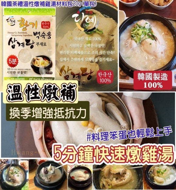 【訂: 12月上旬】$22購買韓國茶禮溫性燉補雞湯材料包 20g (1套2包)，平均$11/包