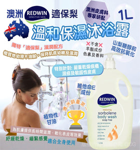 【訂: 2月下旬】澳洲 Redwin sorbolene body wash with Vitamin E 適保梨溫和保濕沐浴露 1L，$69/支