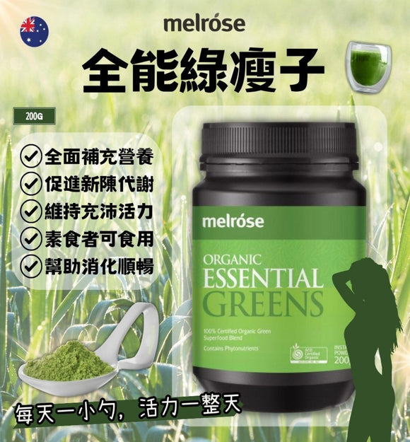 【現貨】澳洲 Melrose Organic Essential Greens全能有機綠瘦子 200g,$135/樽《不計印商品》