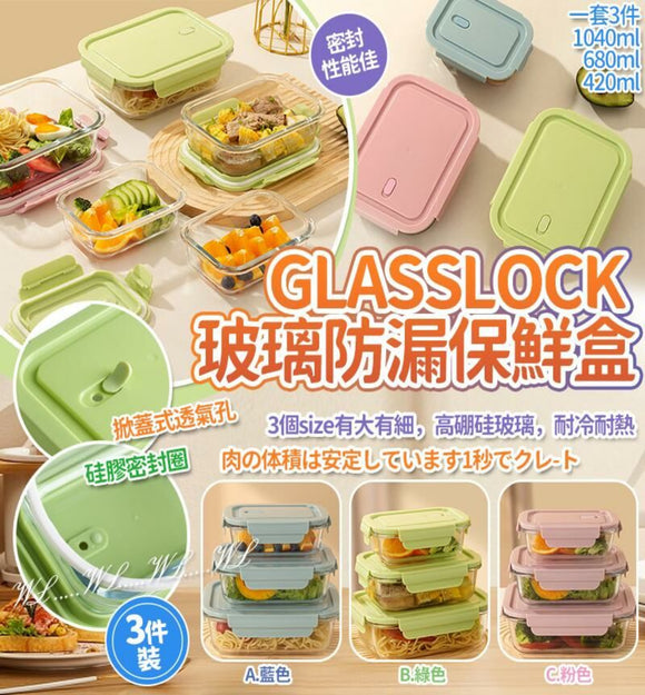 【現貨】GLASSLOCK 玻璃防漏保鮮盒3件套,$68/套,3色任擇