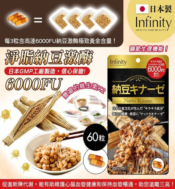 【現貨】日本製 Infinity 6000FU淨脂納豆激酶 (1包60粒)，[A] $105/1包，[B]$190/2包 (平均$95/包)《不計印商品》