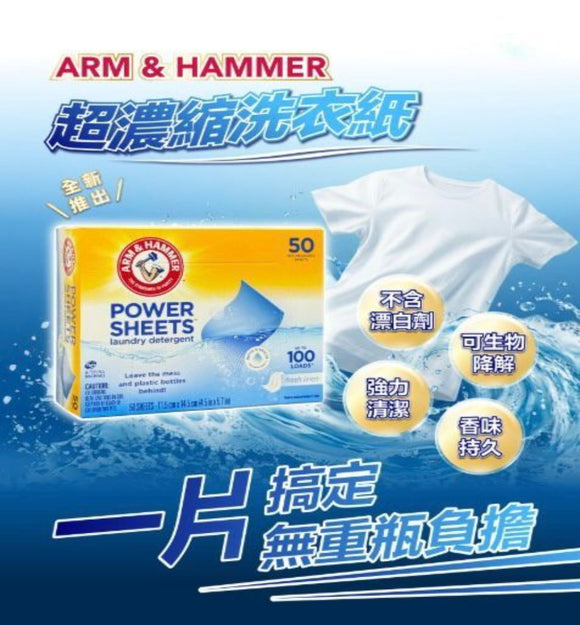 【現貨】ARM & HAMMER Power Sheets 超濃縮洗衣紙 (1盒50片), $65/盒
