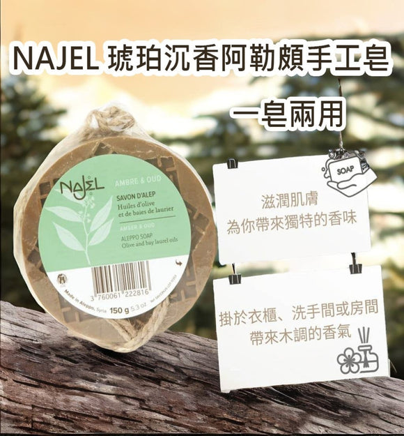 【現貨】$88 購買Najel 琥珀沉香阿勒頗天然手工古皂 150g 《不計印商品》