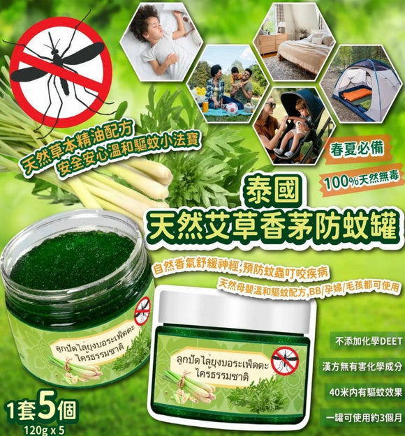 【訂: 8月上旬】泰國天然艾草香茅防蚊罐120g (1套5個),$45/套 (平均$9/個)