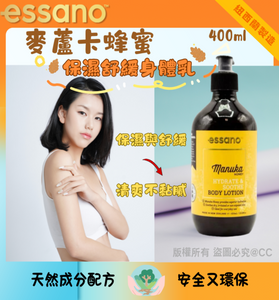 【訂: 2月中旬】紐西蘭Essano Manuka Honey麥蘆卡蜂蜜保濕舒緩身體乳液 400ml，$55/樽