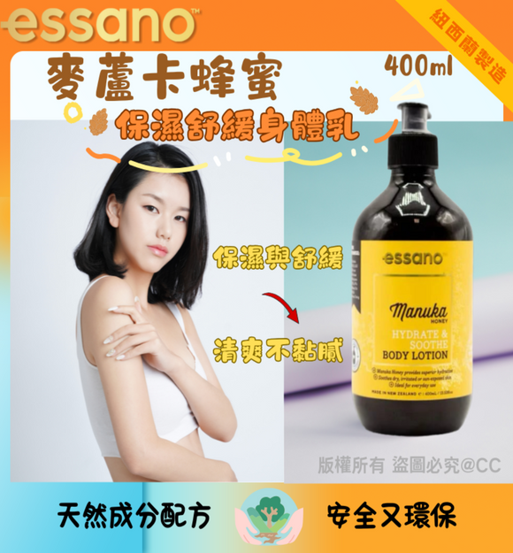 【訂: 2月中旬】紐西蘭Essano Manuka Honey麥蘆卡蜂蜜保濕舒緩身體乳液 400ml，$55/樽